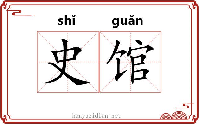 史馆 史馆