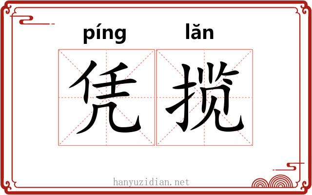 凭揽