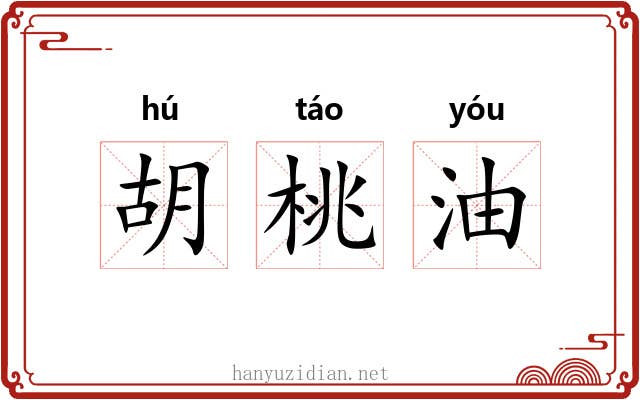 胡桃油 胡桃油