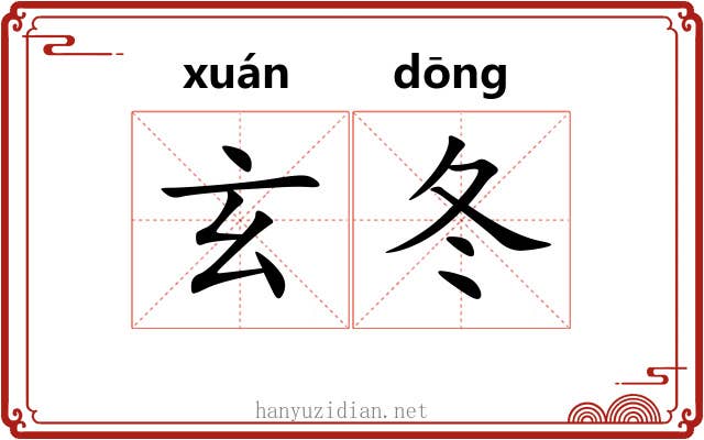玄冬