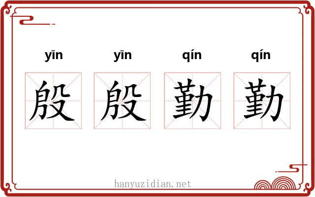 殷殷勤勤 殷殷勤勤
