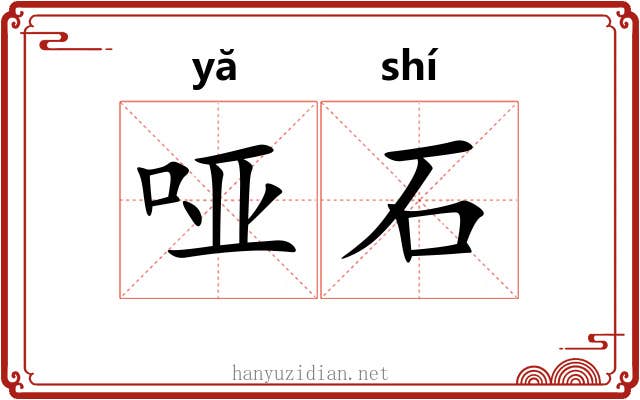 哑石 哑石