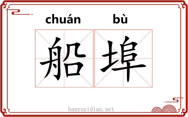 船埠