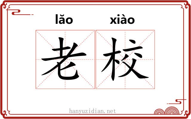 老校 老校