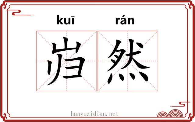 岿然