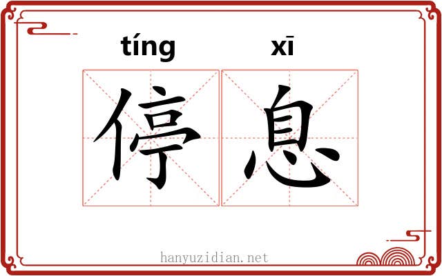 停息