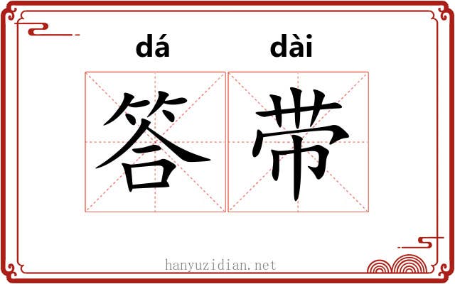 答带 答带