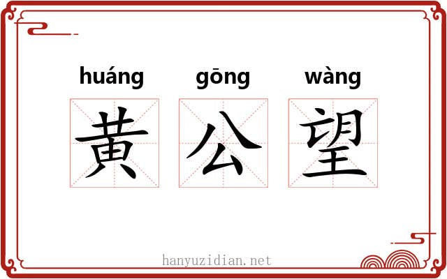 黄公望 黄公望