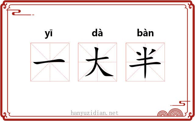 一大半 一大半
