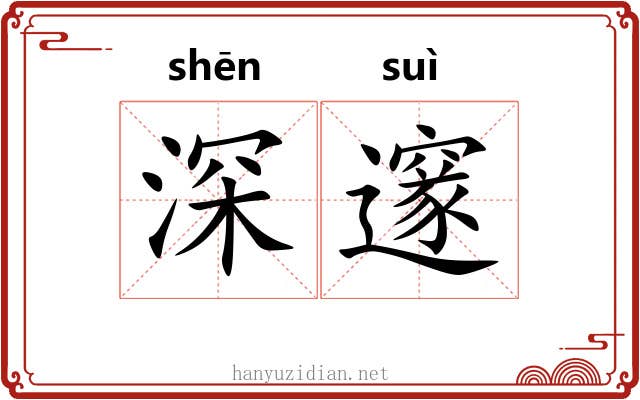 深邃 深邃