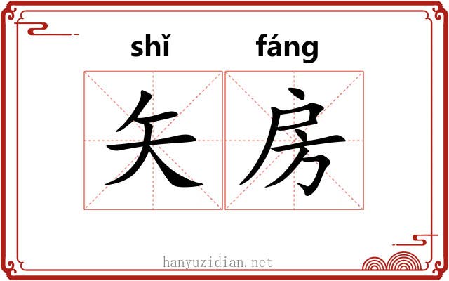 矢房