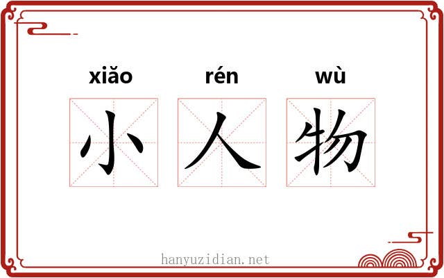 小人物 小人物