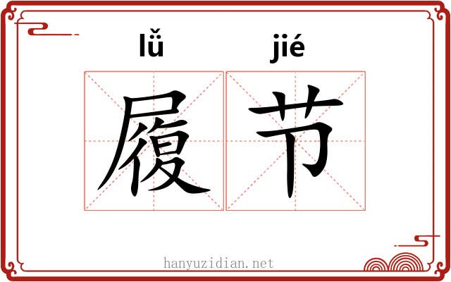 履节
