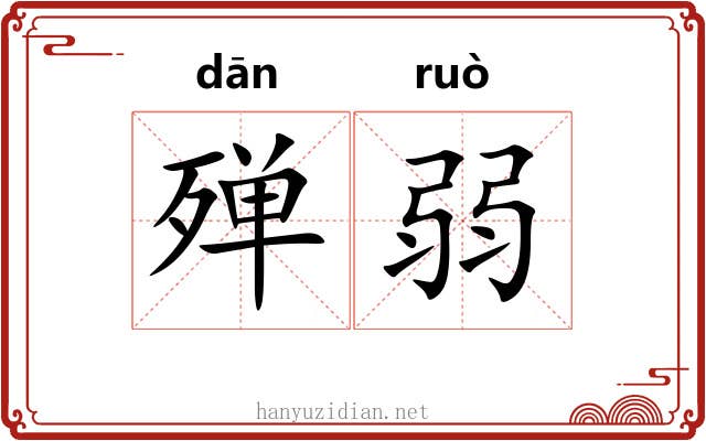 殚弱