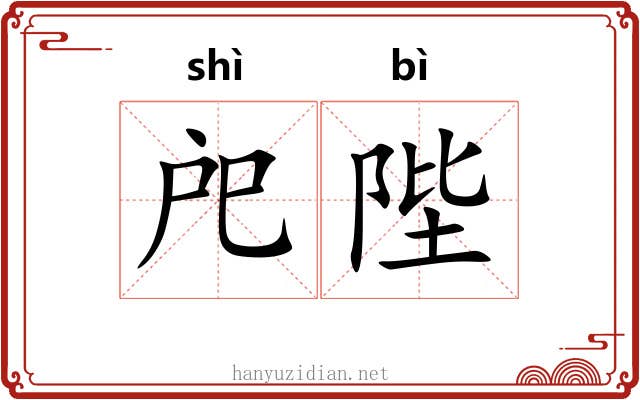 戺陛