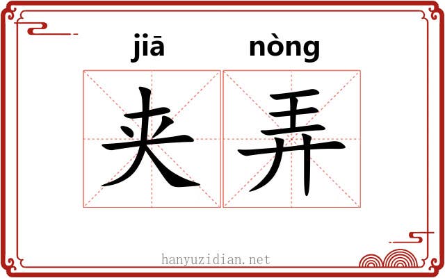夹弄 夹弄