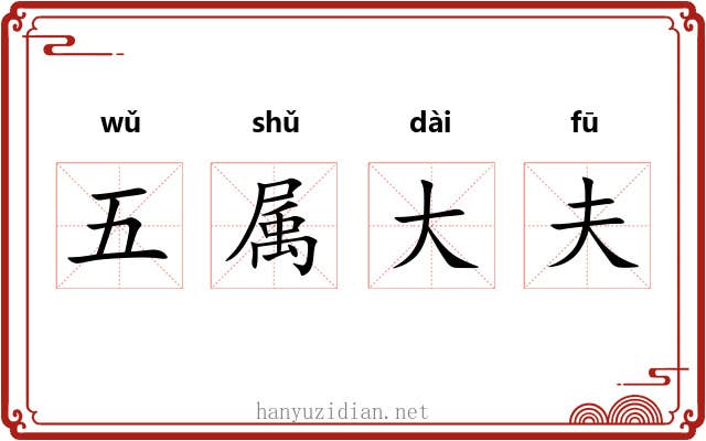 五属大夫 五属大夫