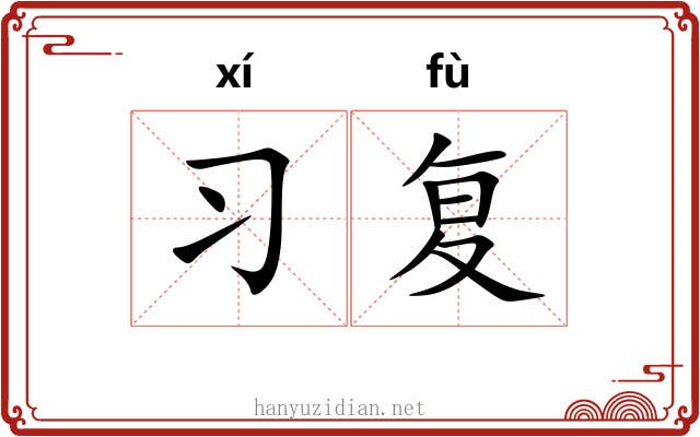 习复