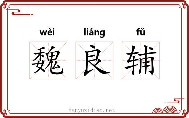 魏良辅 魏良辅