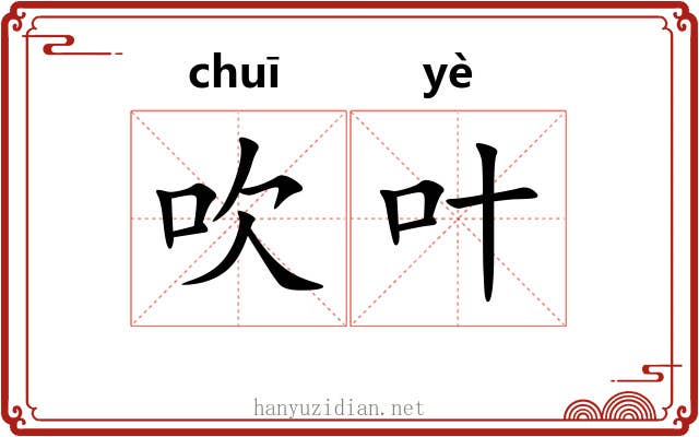 吹叶 吹叶