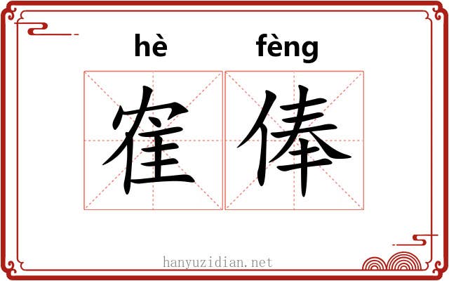 隺俸