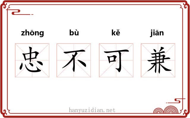 忠不可兼 忠不可兼