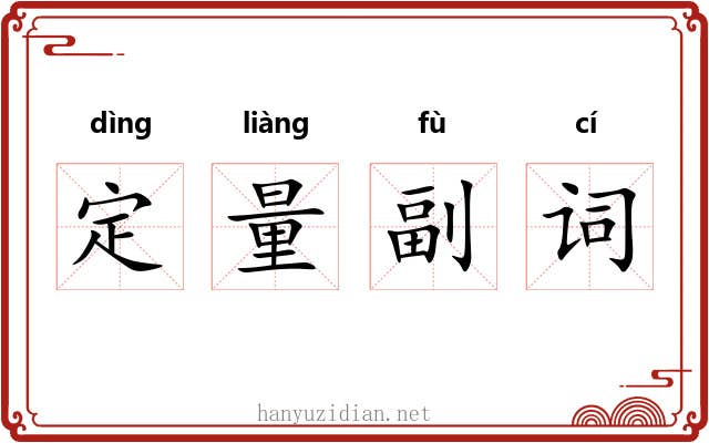定量副词 定量副词