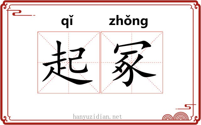 起冢