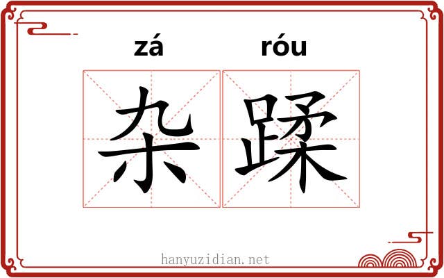 杂蹂