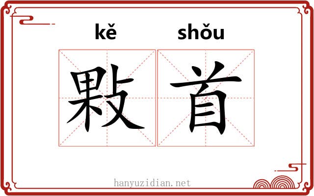 敤首
