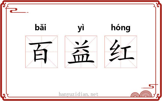 百益红