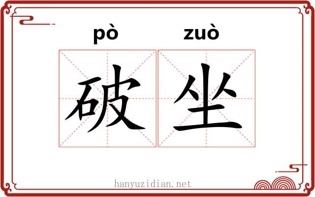破坐