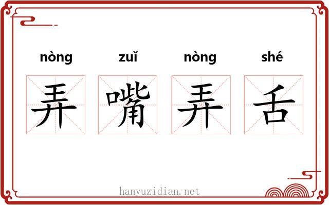弄嘴弄舌 弄嘴弄舌