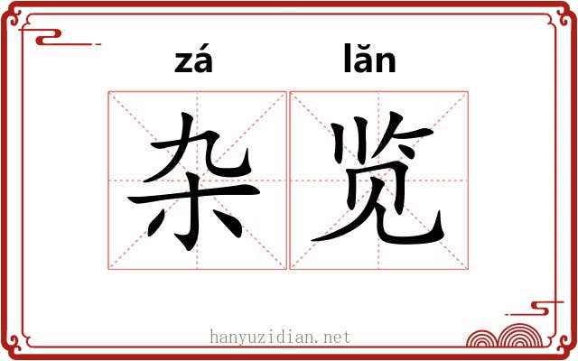 杂览