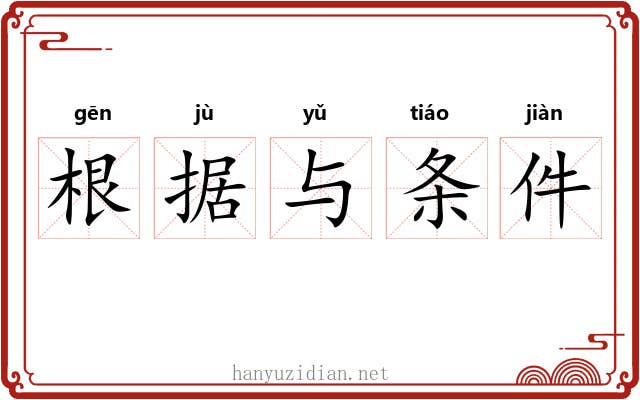 根据与条件 根据与条件