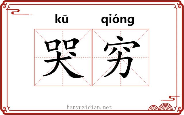 哭穷