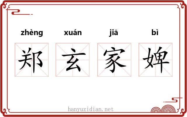 郑玄家婢 郑玄家婢