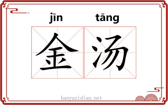 金汤 金汤