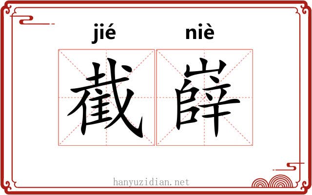 截嶭