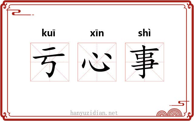 亏心事