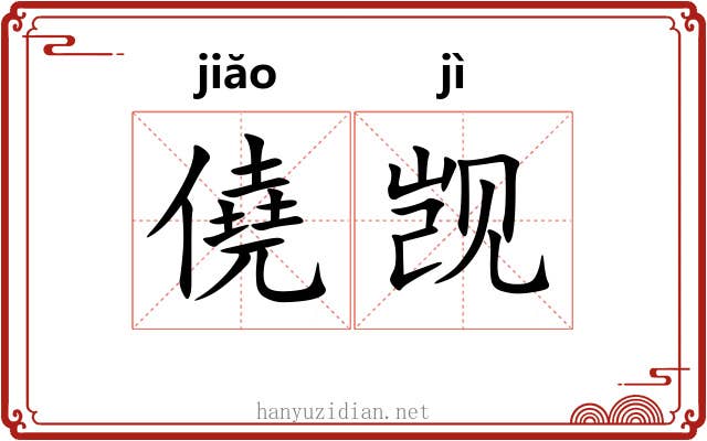 僥觊