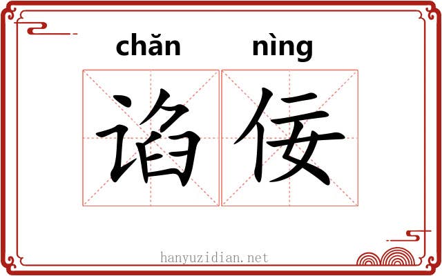 谄佞