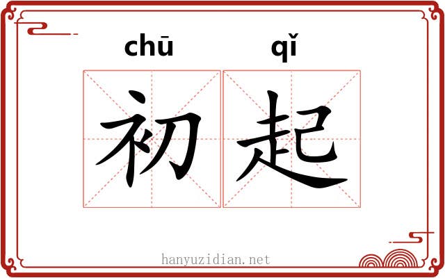 初起 初起