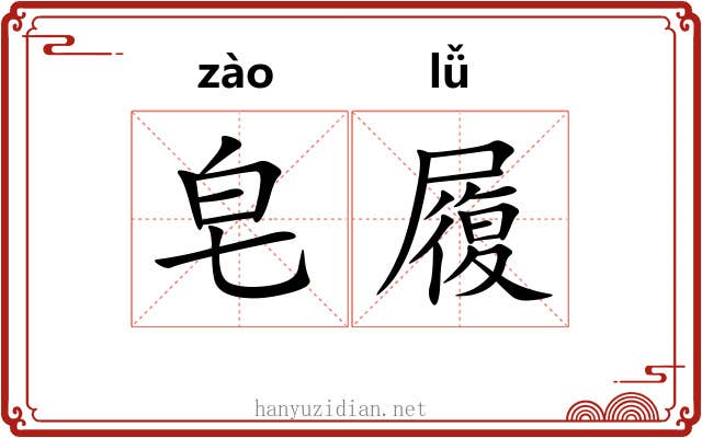 皂履