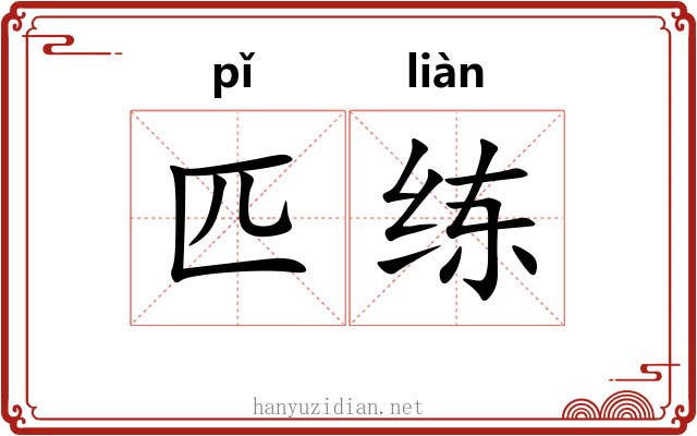 匹练 匹练