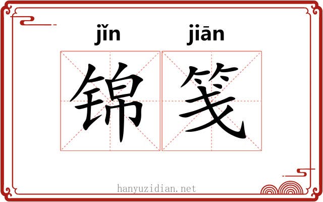 锦笺