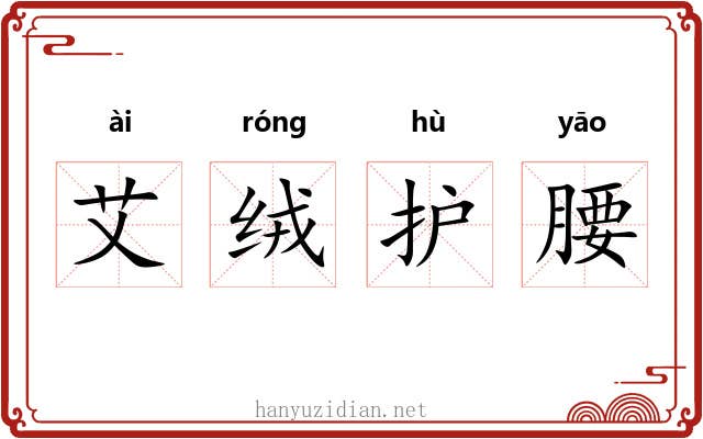 艾绒护腰 艾绒护腰