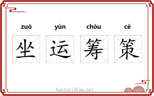 坐运筹策 坐运筹策