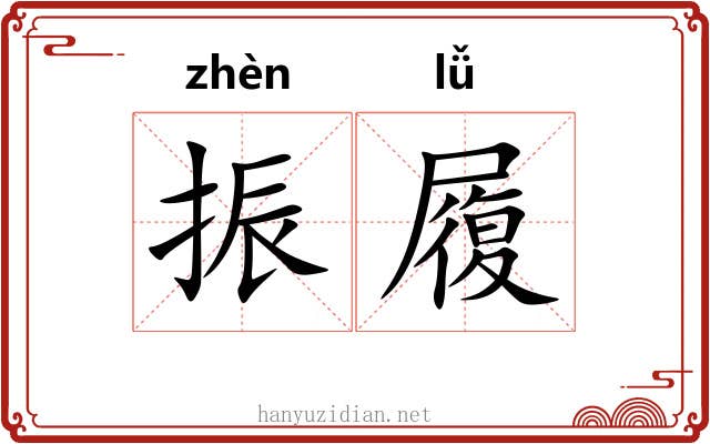 振履 振履