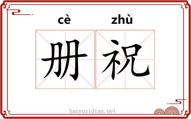 册祝